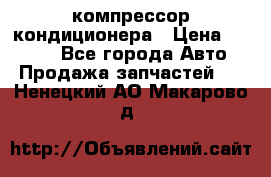 Hyundai Solaris компрессор кондиционера › Цена ­ 6 000 - Все города Авто » Продажа запчастей   . Ненецкий АО,Макарово д.